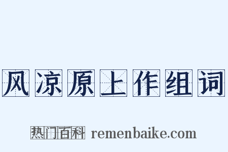 风凉原上作组词是什么意思的图片